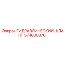 574000076 ГИДРАВЛИЧЕСКИЙ ШЛАНГ Epiroc
