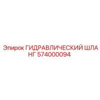 574000094 ГИДРАВЛИЧЕСКИЙ ШЛАНГ Epiroc