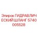 5740005528 ГИДРАВЛИЧЕСКИЙ ШЛАНГ Epiroc