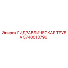 Труба для гидросистемы Epiroc арт.5740013796