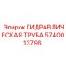 Труба для гидросистемы Epiroc арт.5740013796