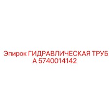 Магистраль гидравлическая 5740014142 Epiroc