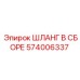 574006337 ШЛАНГ В СБОРЕ Epiroc