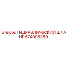 574006369 ГИДРАВЛИЧЕСКИЙ ШЛАНГ Epiroc