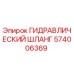 574006369 ГИДРАВЛИЧЕСКИЙ ШЛАНГ Epiroc