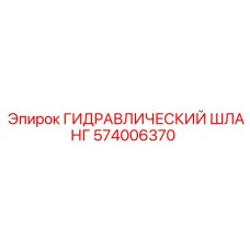 574006370 ГИДРАВЛИЧЕСКИЙ ШЛАНГ Epiroc
