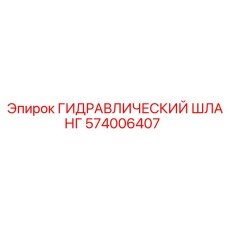 574006407 ГИДРАВЛИЧЕСКИЙ ШЛАНГ Epiroc