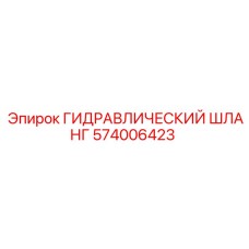 574006423 ГИДРАВЛИЧЕСКИЙ ШЛАНГ Epiroc