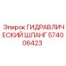 574006423 ГИДРАВЛИЧЕСКИЙ ШЛАНГ Epiroc