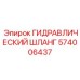 574006437 ГИДРАВЛИЧЕСКИЙ ШЛАНГ Epiroc