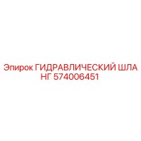 574006451 ГИДРАВЛИЧЕСКИЙ ШЛАНГ Epiroc