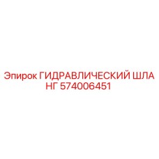 574006451 ГИДРАВЛИЧЕСКИЙ ШЛАНГ Epiroc