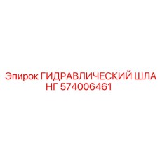 574006461 ГИДРАВЛИЧЕСКИЙ ШЛАНГ Epiroc