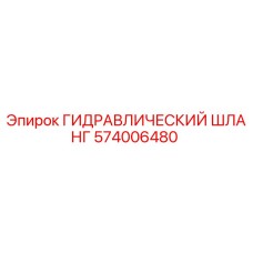 574006480 ГИДРАВЛИЧЕСКИЙ ШЛАНГ Epiroc