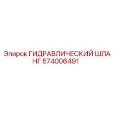 574006491 ГИДРАВЛИЧЕСКИЙ ШЛАНГ Epiroc