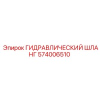 574006510 ГИДРАВЛИЧЕСКИЙ ШЛАНГ Epiroc