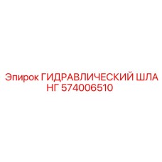574006510 ГИДРАВЛИЧЕСКИЙ ШЛАНГ Epiroc
