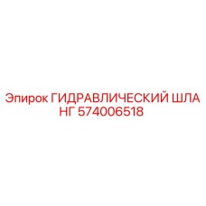 574006518 ГИДРАВЛИЧЕСКИЙ ШЛАНГ Epiroc