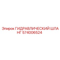 574006524 ГИДРАВЛИЧЕСКИЙ ШЛАНГ Epiroc