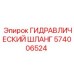 574006524 ГИДРАВЛИЧЕСКИЙ ШЛАНГ Epiroc