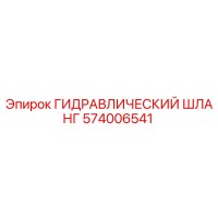 574006541 ГИДРАВЛИЧЕСКИЙ ШЛАНГ Epiroc