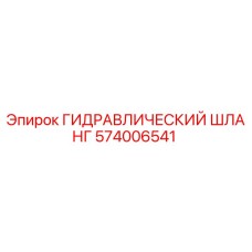 574006541 ГИДРАВЛИЧЕСКИЙ ШЛАНГ Epiroc