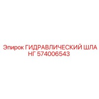 574006543 ГИДРАВЛИЧЕСКИЙ ШЛАНГ Epiroc