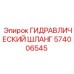574006545 ГИДРАВЛИЧЕСКИЙ ШЛАНГ Epiroc