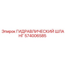 574006585 ГИДРАВЛИЧЕСКИЙ ШЛАНГ Epiroc