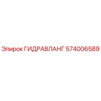 574006589 ГИДРАВЛАНГ Epiroc