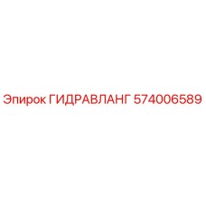 574006589 ГИДРАВЛАНГ Epiroc