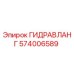 574006589 ГИДРАВЛАНГ Epiroc