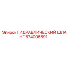 574006591 ГИДРАВЛИЧЕСКИЙ ШЛАНГ Epiroc