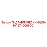 574006600 ГИДРАВЛИЧЕСКИЙ ШЛАНГ Epiroc