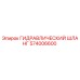 574006600 ГИДРАВЛИЧЕСКИЙ ШЛАНГ Epiroc
