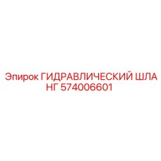 574006601 ГИДРАВЛИЧЕСКИЙ ШЛАНГ Epiroc