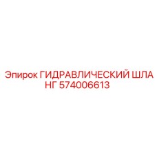 574006613 ГИДРАВЛИЧЕСКИЙ ШЛАНГ Epiroc