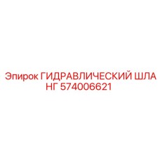 574006621 ГИДРАВЛИЧЕСКИЙ ШЛАНГ Epiroc