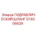 574006629 ГИДРАВЛИЧЕСКИЙ ШЛАНГ Epiroc