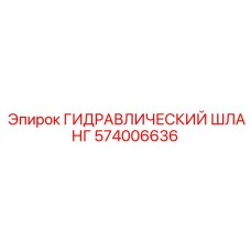 574006636 ГИДРАВЛИЧЕСКИЙ ШЛАНГ Epiroc