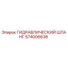 574006638 ГИДРАВЛИЧЕСКИЙ ШЛАНГ Epiroc