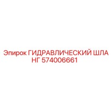 574006661 ГИДРАВЛИЧЕСКИЙ ШЛАНГ Epiroc
