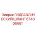 574006661 ГИДРАВЛИЧЕСКИЙ ШЛАНГ Epiroc