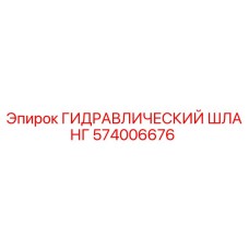 574006676 ГИДРАВЛИЧЕСКИЙ ШЛАНГ Epiroc