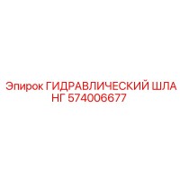 574006677 ГИДРАВЛИЧЕСКИЙ ШЛАНГ Epiroc