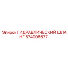574006677 ГИДРАВЛИЧЕСКИЙ ШЛАНГ Epiroc