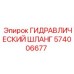 574006677 ГИДРАВЛИЧЕСКИЙ ШЛАНГ Epiroc
