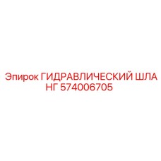 574006705 ГИДРАВЛИЧЕСКИЙ ШЛАНГ Epiroc