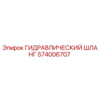 ГИДРАВЛИЧЕСКИЙ ШЛАНГ 574006707 Epiroc