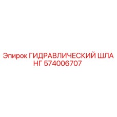 ГИДРАВЛИЧЕСКИЙ ШЛАНГ 574006707 Epiroc